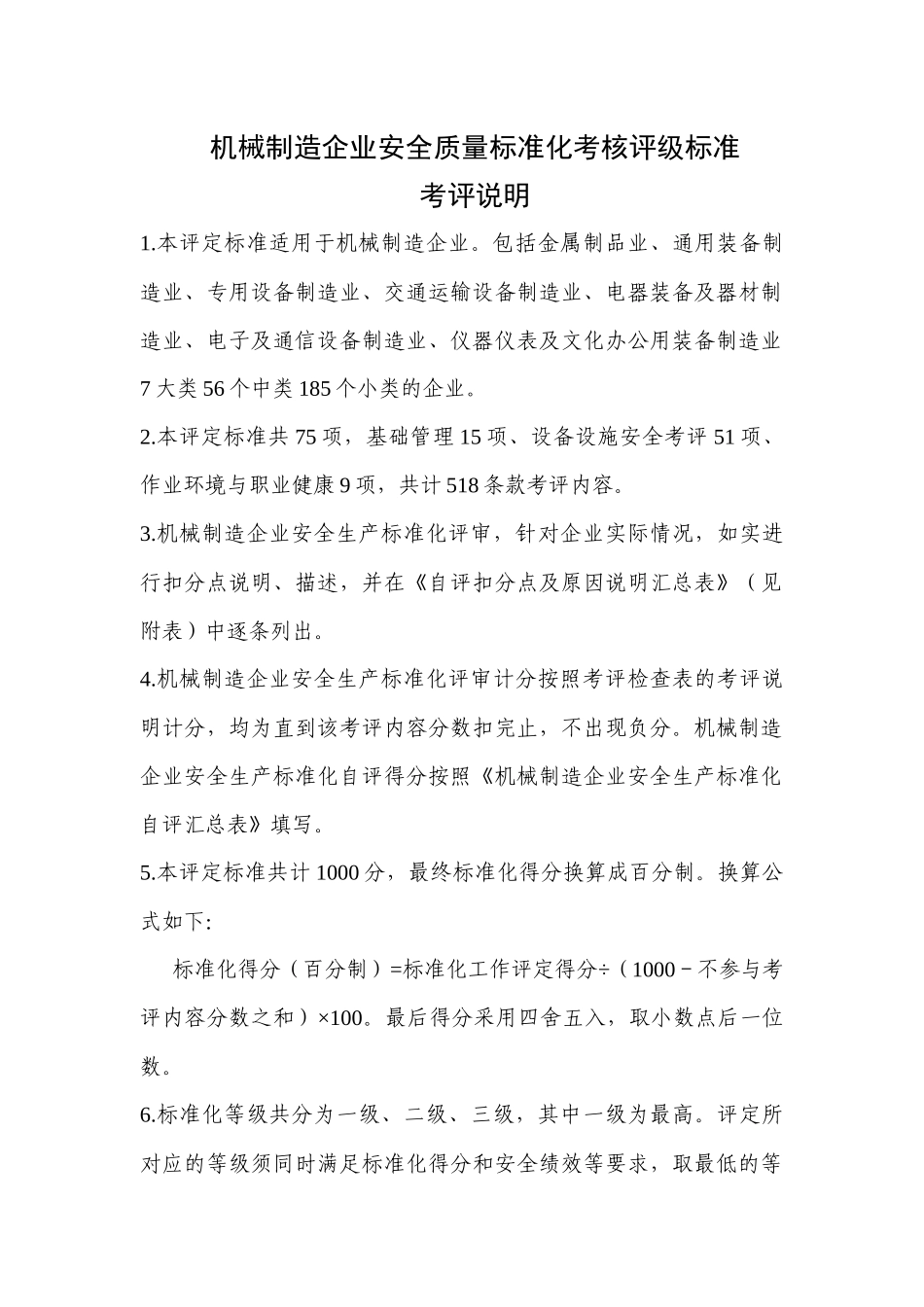 机械制造业安标考核标准(全)_第1页