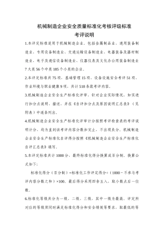 机械制造业安标考核标准(全)