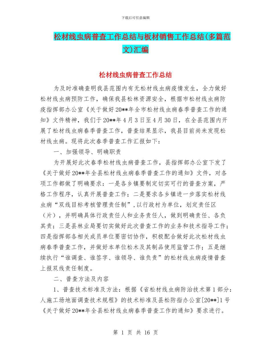 松材线虫病普查工作总结与板材销售工作总结汇编_第1页