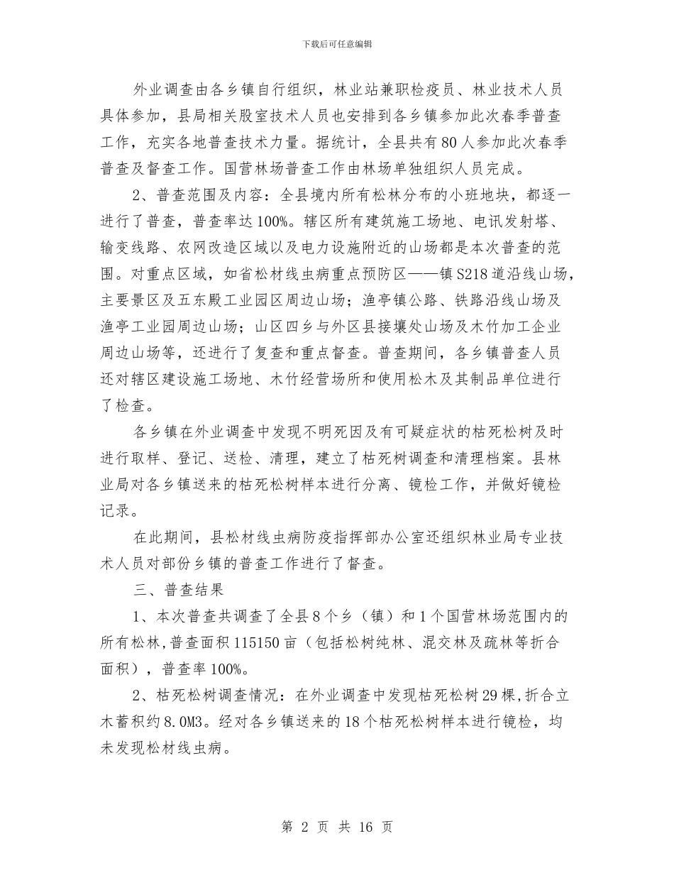 松材线虫病普查工作总结与板材销售工作总结汇编_第2页