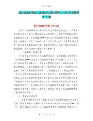 松材线虫病普查工作总结与板材销售工作总结汇编