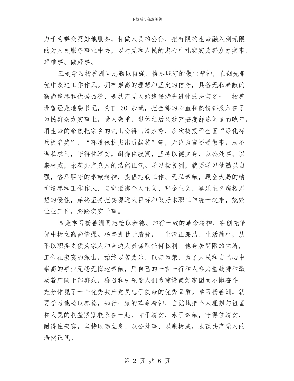 杨善洲先进事迹学习体会与杨浦区团员意识主题教育活动第一阶段工作总结1汇编_第2页