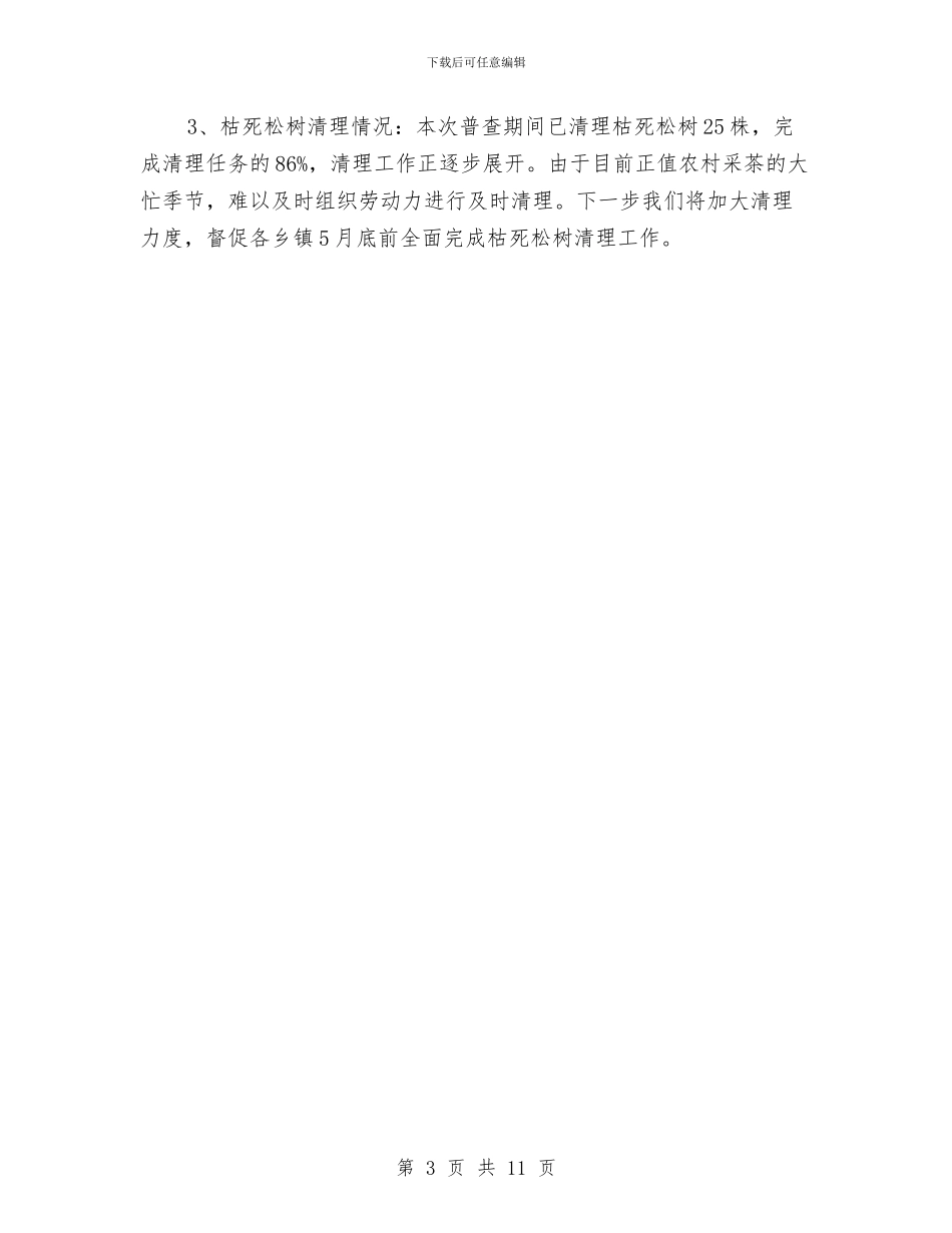 松材线虫病普查工作总结与板金检验员个人工作总结汇编_第3页