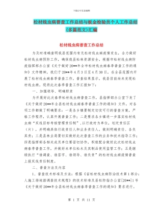 松材线虫病普查工作总结与板金检验员个人工作总结汇编