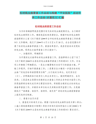 松材线虫病普查工作总结与构建“平安医院”活动年终工作总结汇编