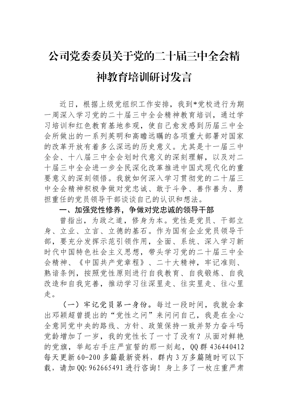 公司党委委员关于党的二十届三中全会精神教育培训研讨发言_第1页