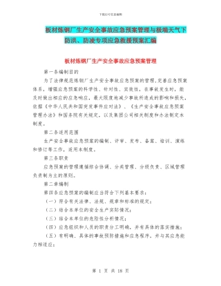 板材炼钢厂生产安全事故应急预案管理与极端天气下防洪、防凌专项应急救援预案汇编