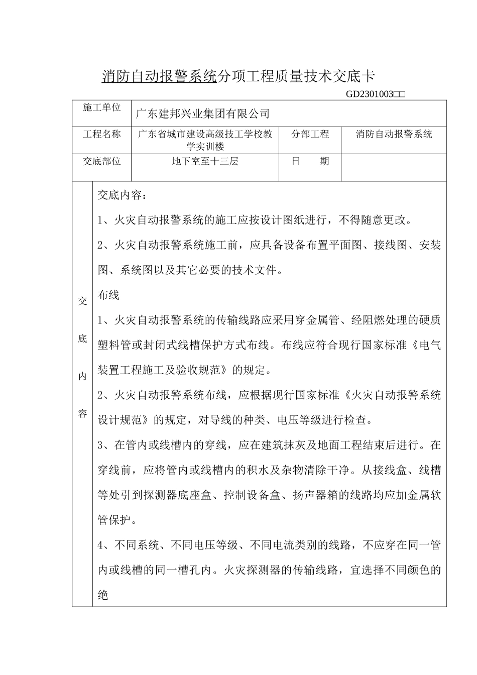 消防自动报警系统分项工程质量技术交底卡_第1页