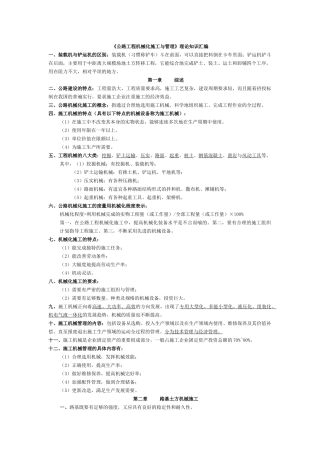 公路工程机械化施工与管理自考复习资料
