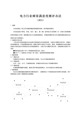 电力行业顾客满意度测评办法