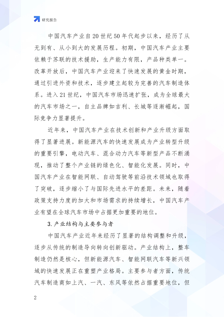 2024-2025年汽车产业总体发展情况及未来发展情况分析项目可行性分析报告_第2页