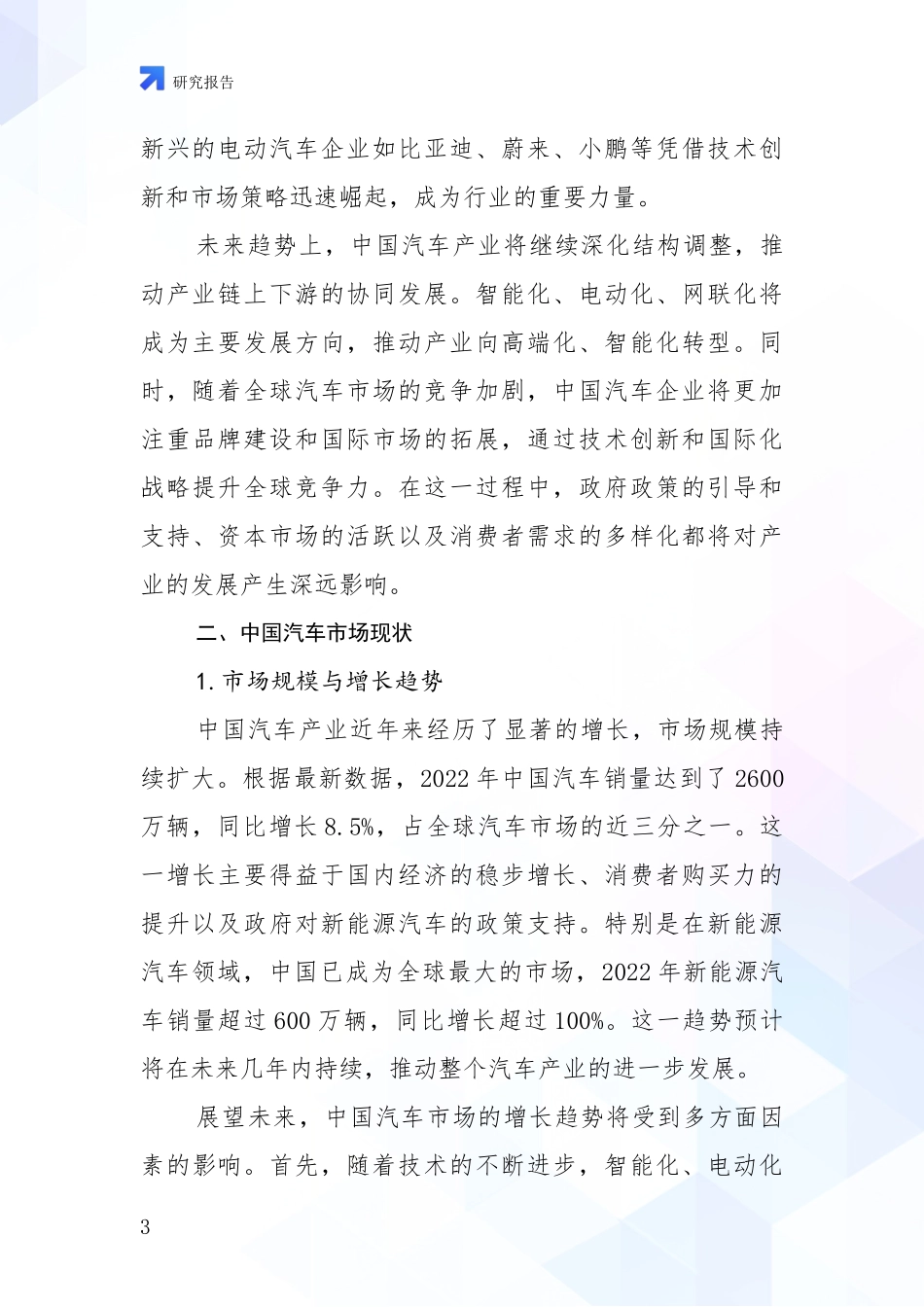 2024-2025年汽车产业总体发展情况及未来发展情况分析项目可行性分析报告_第3页