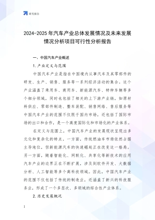 2024-2025年汽车产业总体发展情况及未来发展情况分析项目可行性分析报告