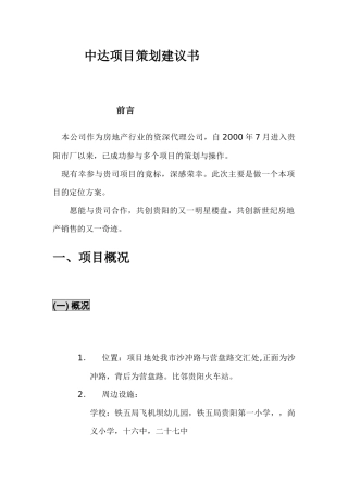 某房地产项目策划建议书