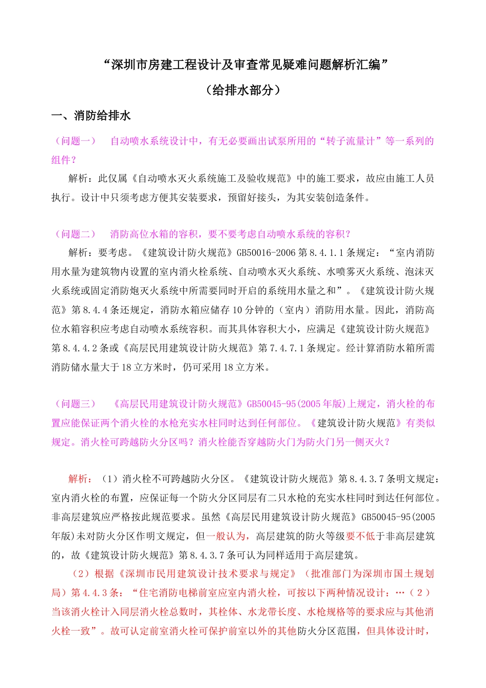 给排水设计常见与疑难问题-(周克晶)_第1页