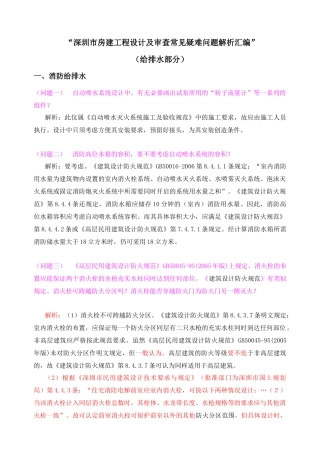 给排水设计常见与疑难问题-(周克晶)