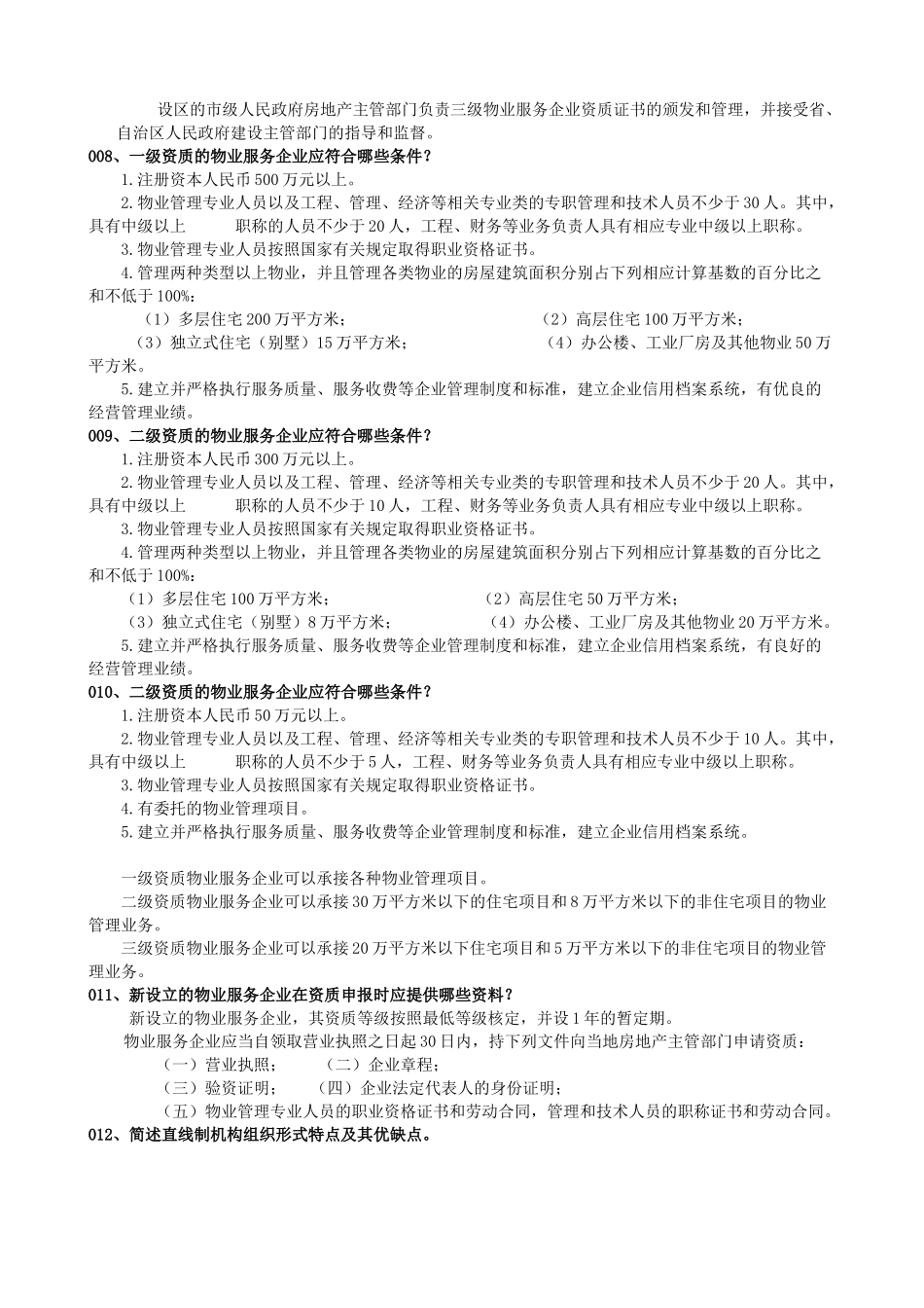 物业项目负责人管理实务部分_第2页