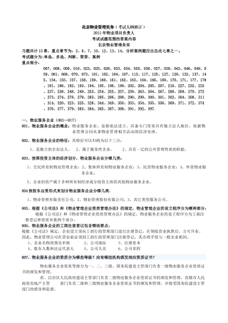 物业项目负责人管理实务部分