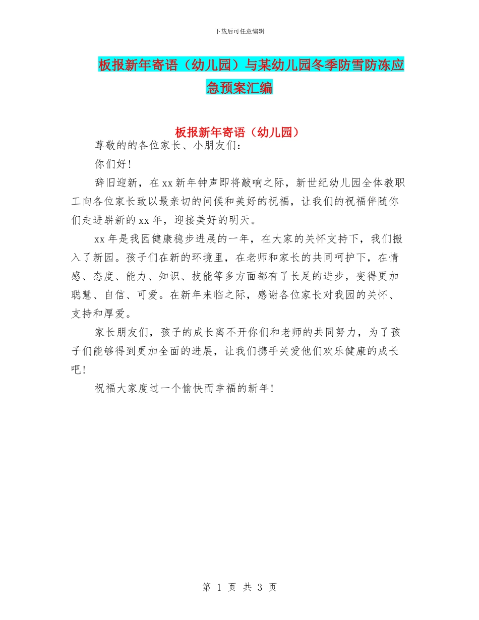 板报新年寄语与某幼儿园冬季防雪防冻应急预案汇编_第1页