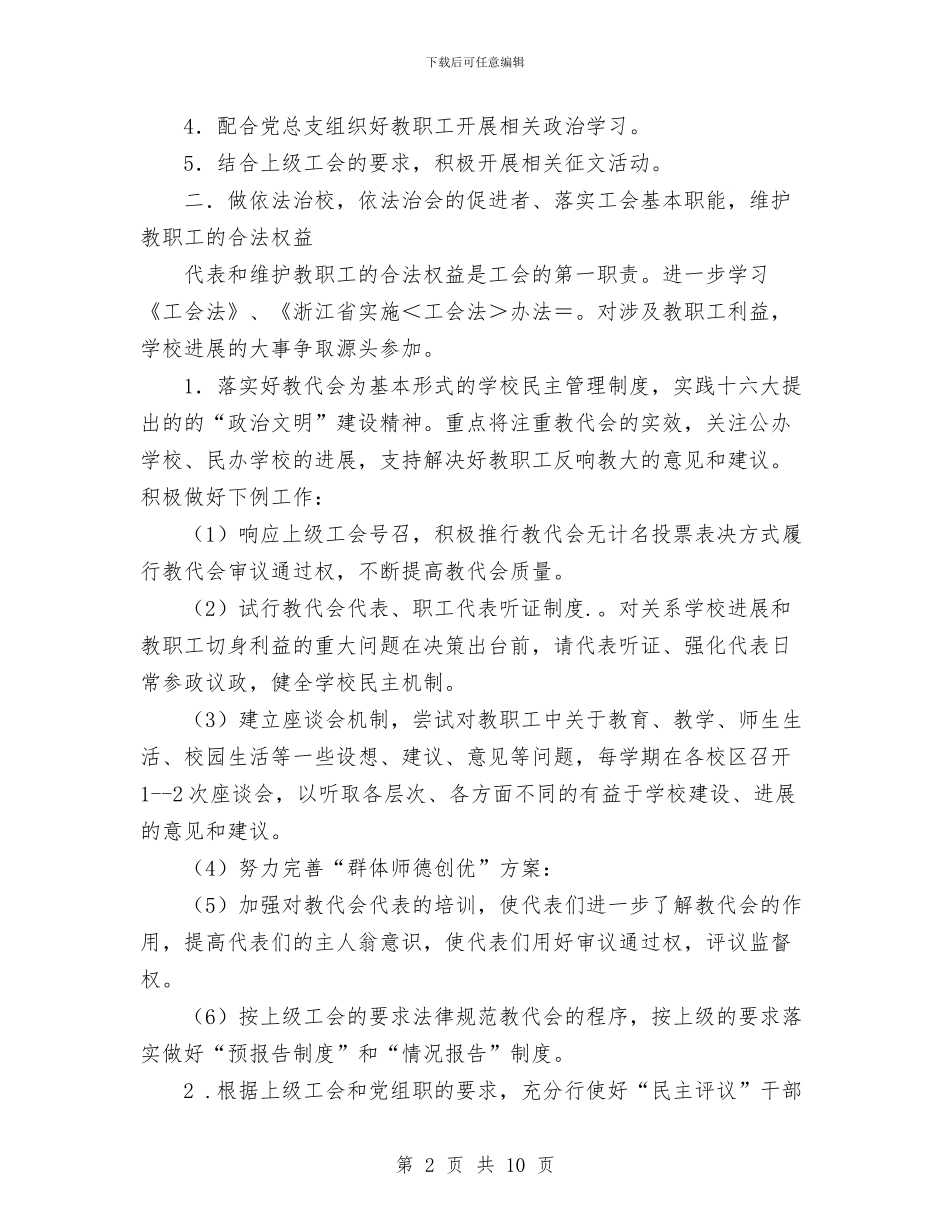 杭州十三中教育集团工会2024年工作计划与构建学龄前教育改革发展计划汇编_第2页