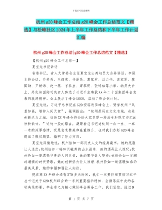 杭州g20峰会工作总结g20峰会工作总结范文与松峰社区2024年上半年工作总结和下半年工作计划汇编