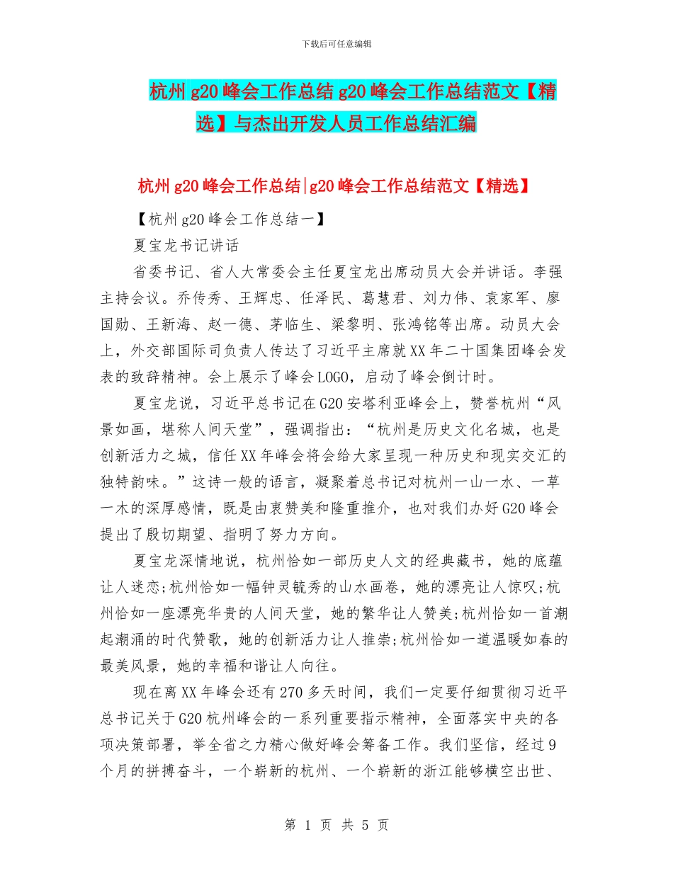 杭州g20峰会工作总结g20峰会工作总结范文与杰出开发人员工作总结汇编_第1页