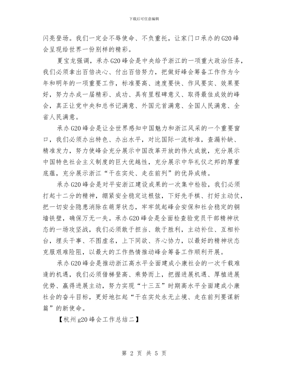 杭州g20峰会工作总结g20峰会工作总结范文与杰出开发人员工作总结汇编_第2页