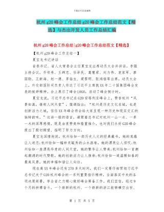 杭州g20峰会工作总结g20峰会工作总结范文与杰出开发人员工作总结汇编