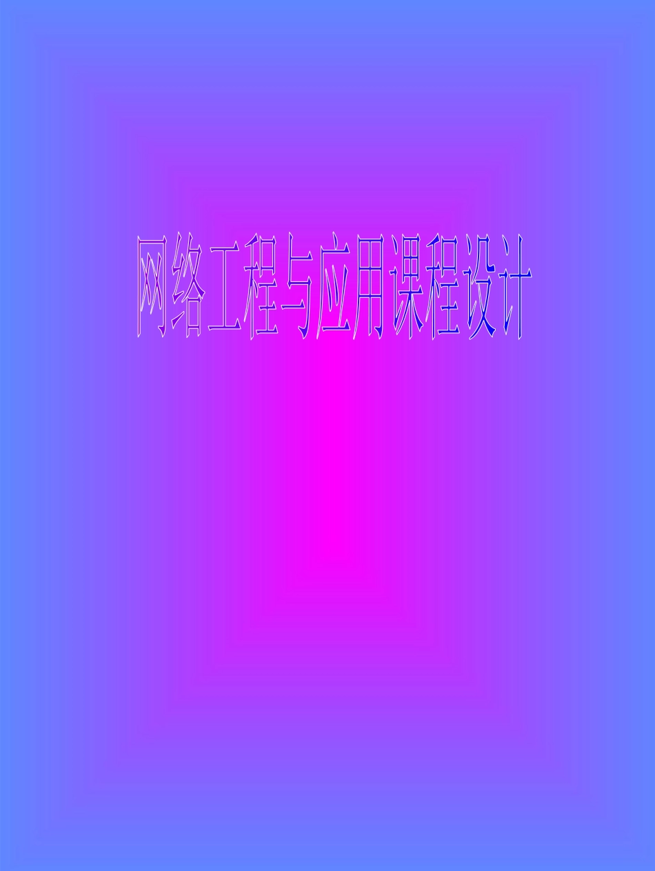 网络工程与应用课程设计_第1页