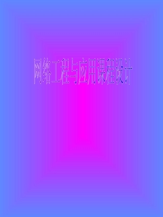 网络工程与应用课程设计