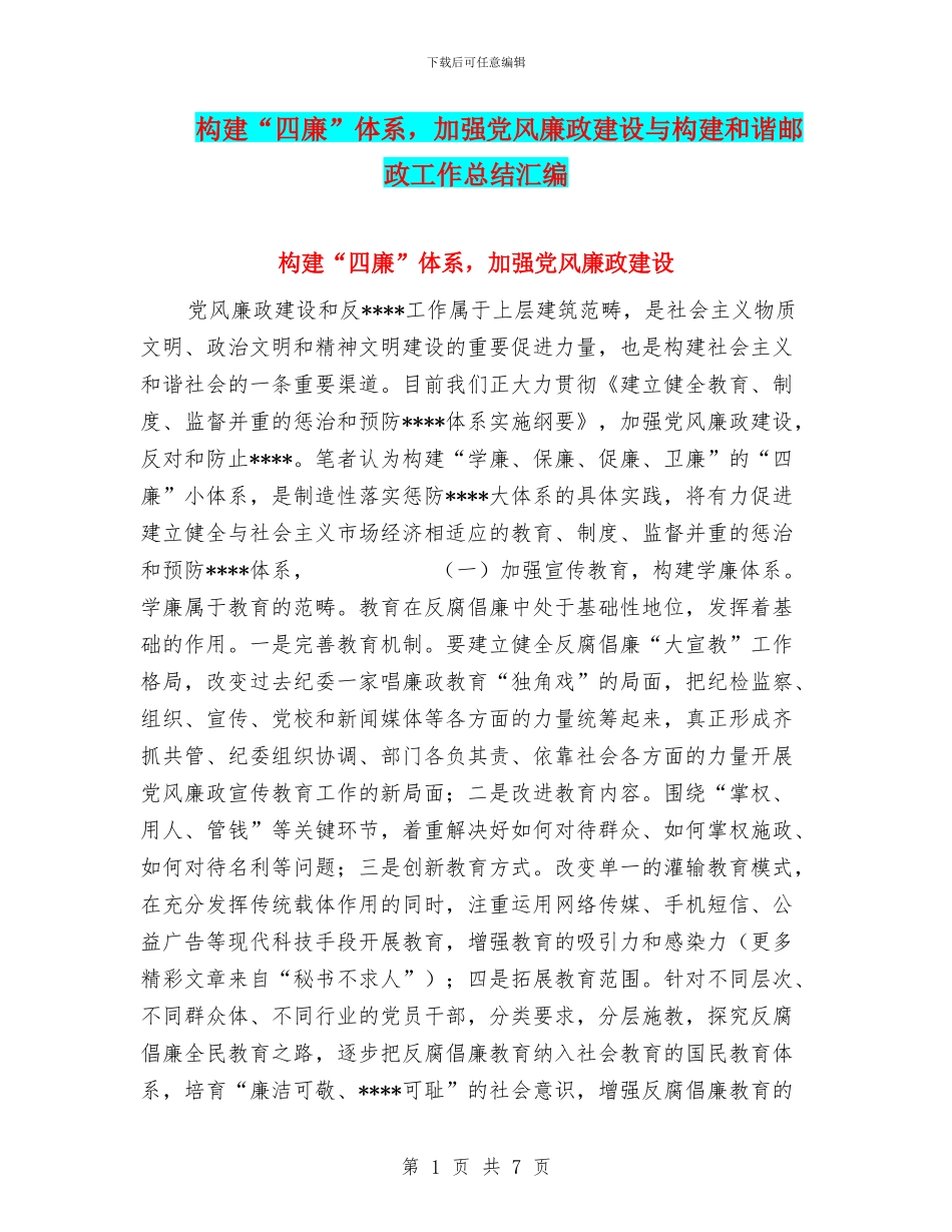 构建“四廉”体系-加强党风廉政建设与构建和谐邮政工作总结汇编_第1页