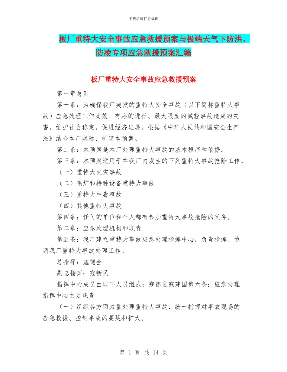 板厂重特大安全事故应急救援预案与极端天气下防洪、防凌专项应急救援预案汇编_第1页