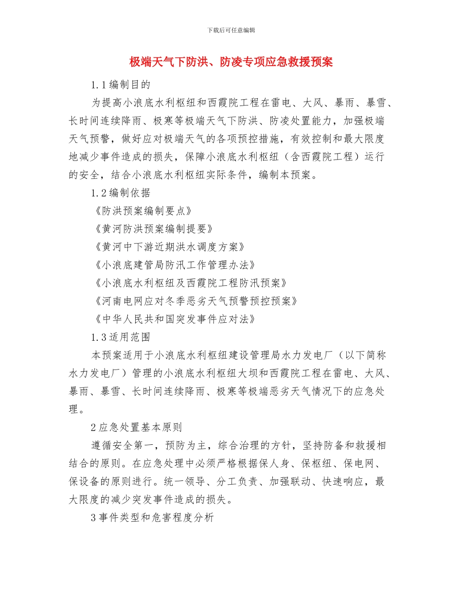 板厂重特大安全事故应急救援预案与极端天气下防洪、防凌专项应急救援预案汇编_第3页