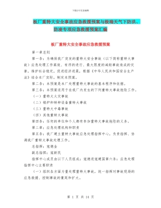 板厂重特大安全事故应急救援预案与极端天气下防洪、防凌专项应急救援预案汇编