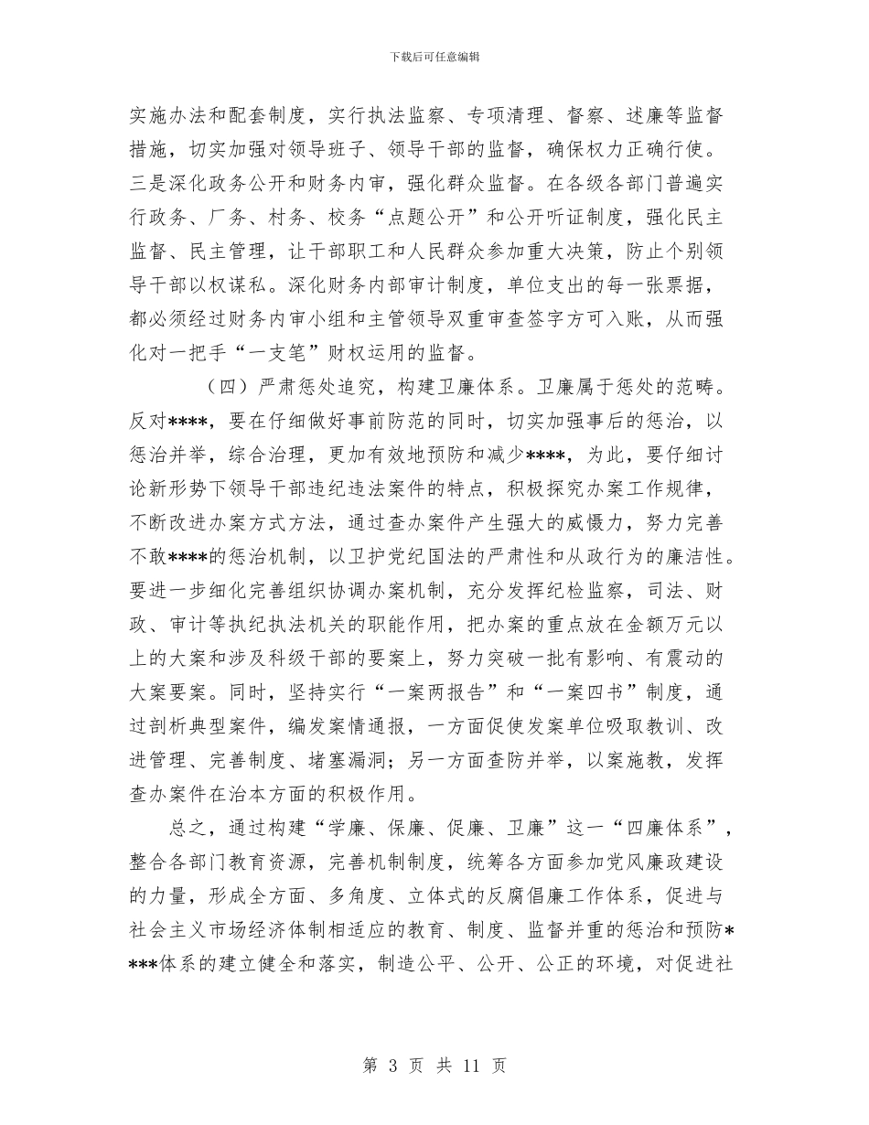 构建“四廉”体系-加强党风廉政建设与构建和谐社会论文之二汇编_第3页