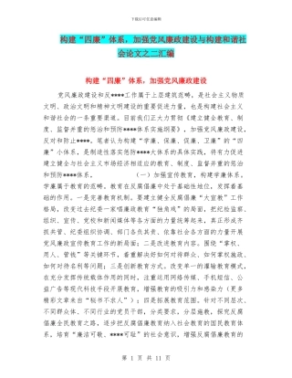 构建“四廉”体系-加强党风廉政建设与构建和谐社会论文之二汇编