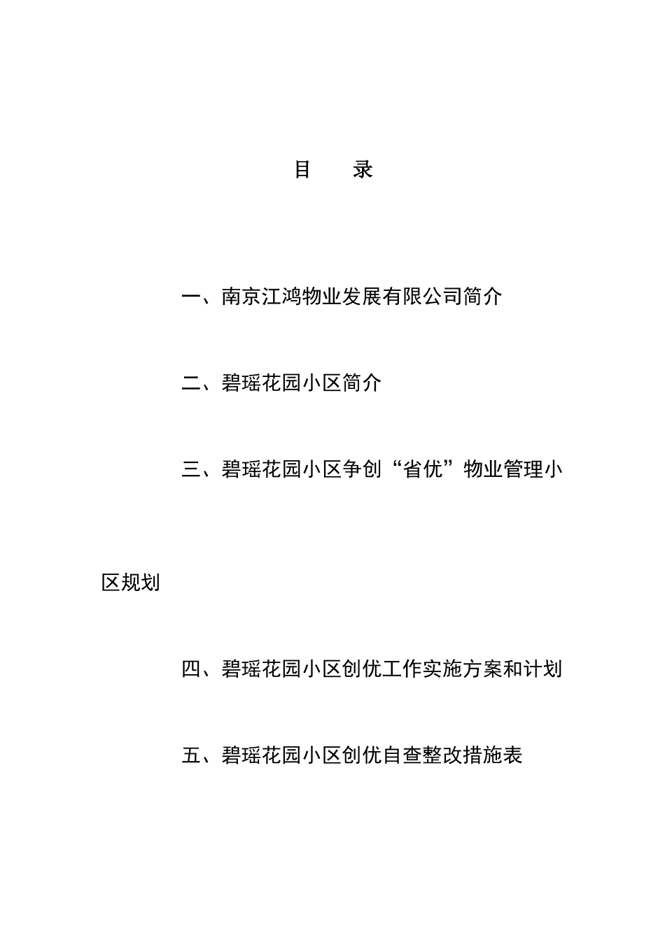 XX优秀物业管理住宅小区汇报材料（DOC 49页）_第3页