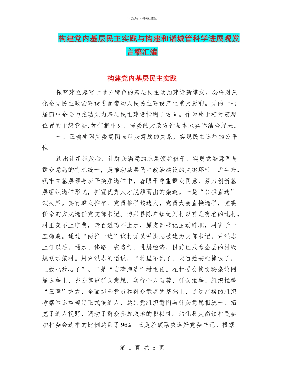 构建党内基层民主实践与构建和谐城管科学发展观发言稿汇编_第1页