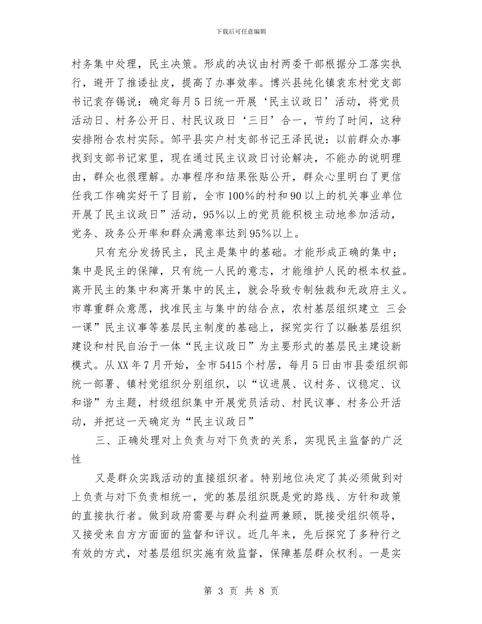 构建党内基层民主实践与构建和谐城管科学发展观发言稿汇编_第3页