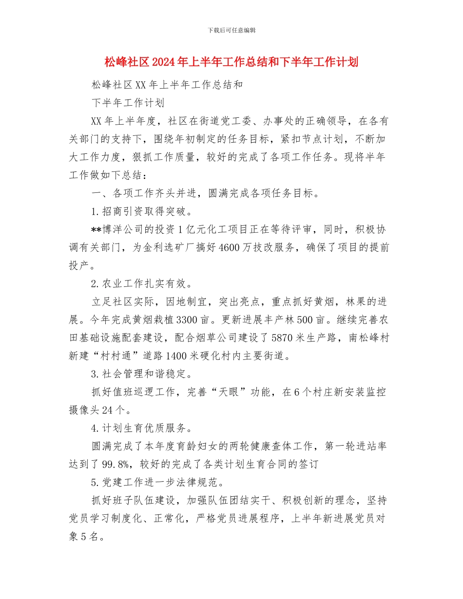杰出开发人员工作总结与松峰社区2024年上半年工作总结和下半年工作计划汇编_第3页