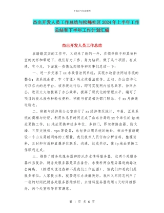 杰出开发人员工作总结与松峰社区2024年上半年工作总结和下半年工作计划汇编