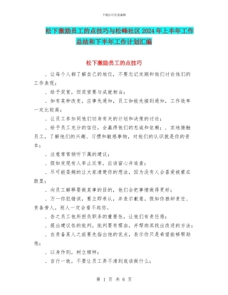 松下激励员工的点技巧与松峰社区2024年上半年工作总结和下半年工作计划汇编