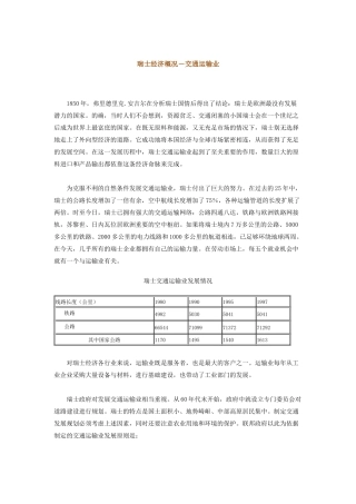 瑞士经济概况-交通运输业-汕头市对外贸易经济合作局