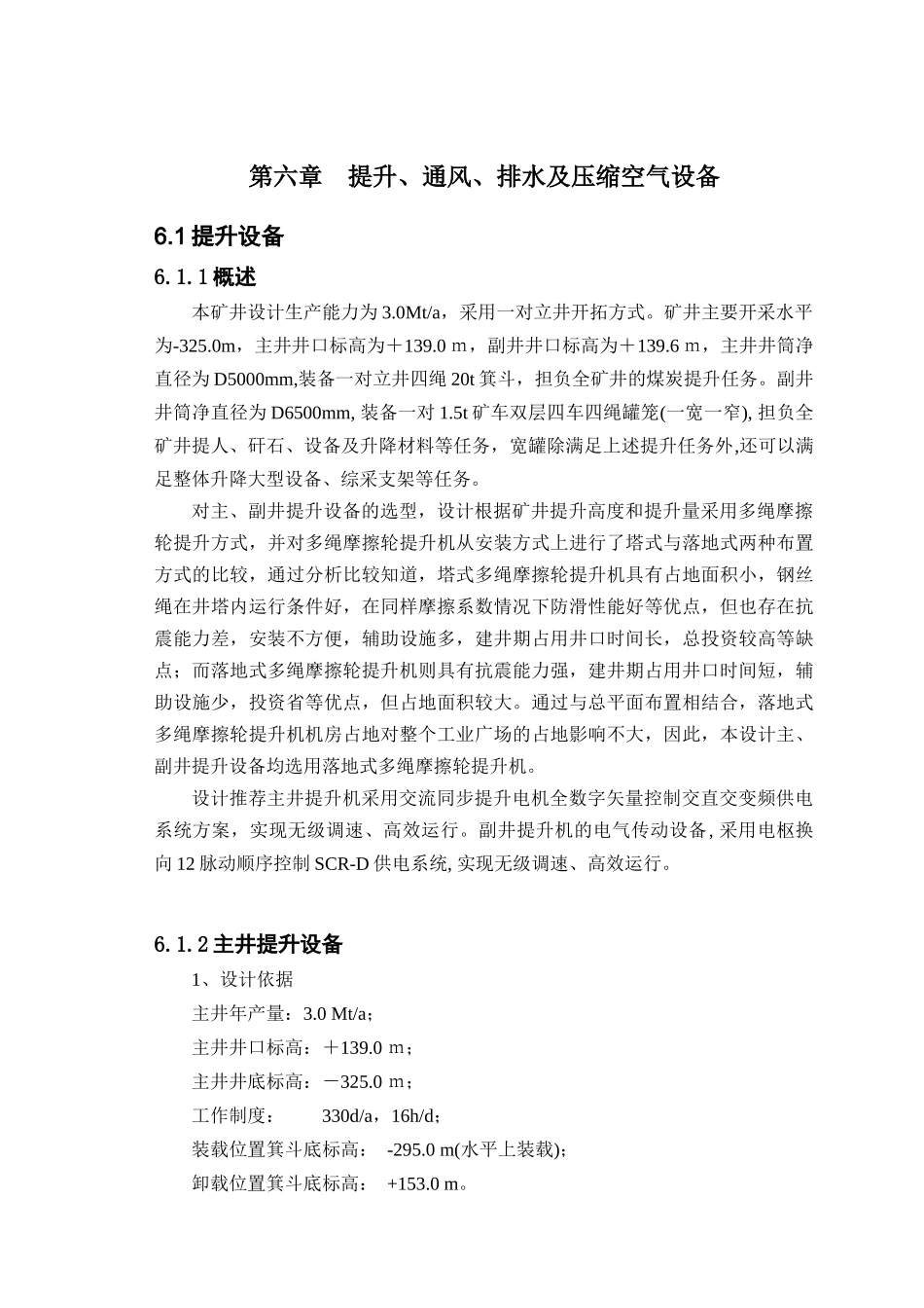 第六章 提升、通风、排水及压缩空气设备_第1页