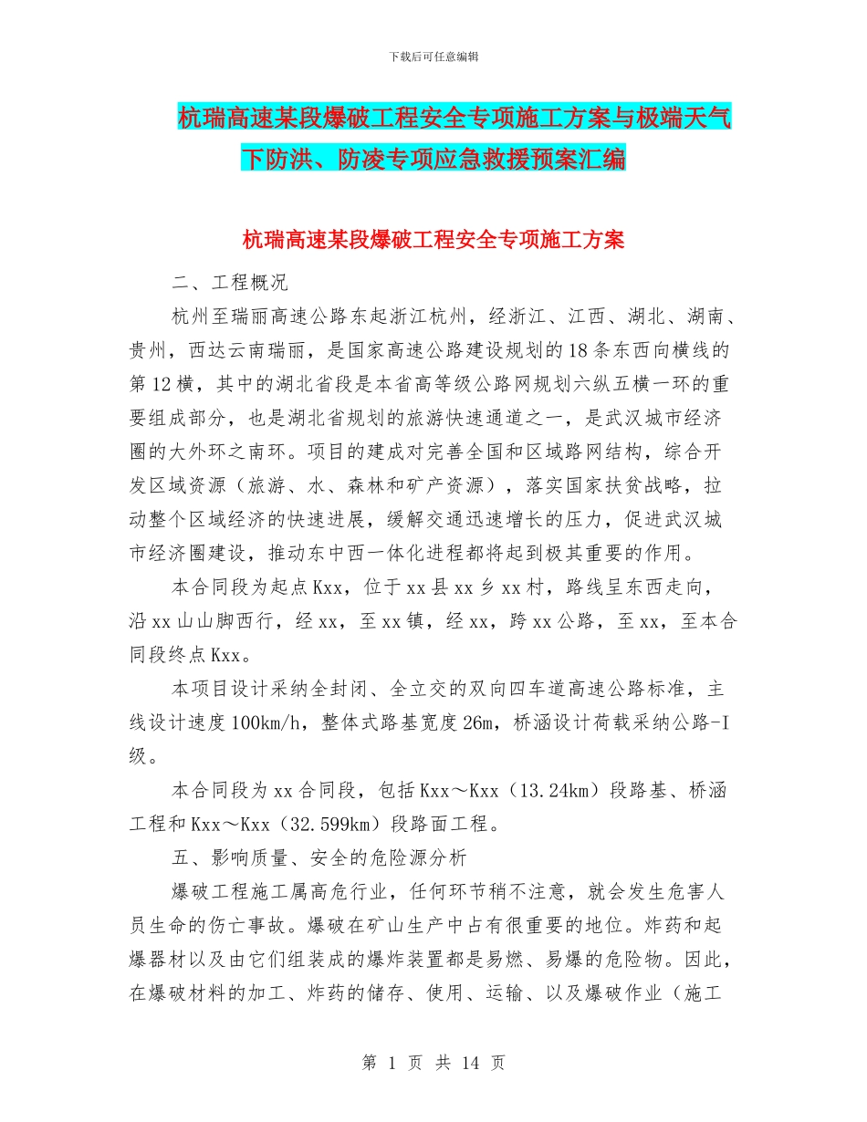 杭瑞高速某段爆破工程安全专项施工方案与极端天气下防洪、防凌专项应急救援预案汇编_第1页
