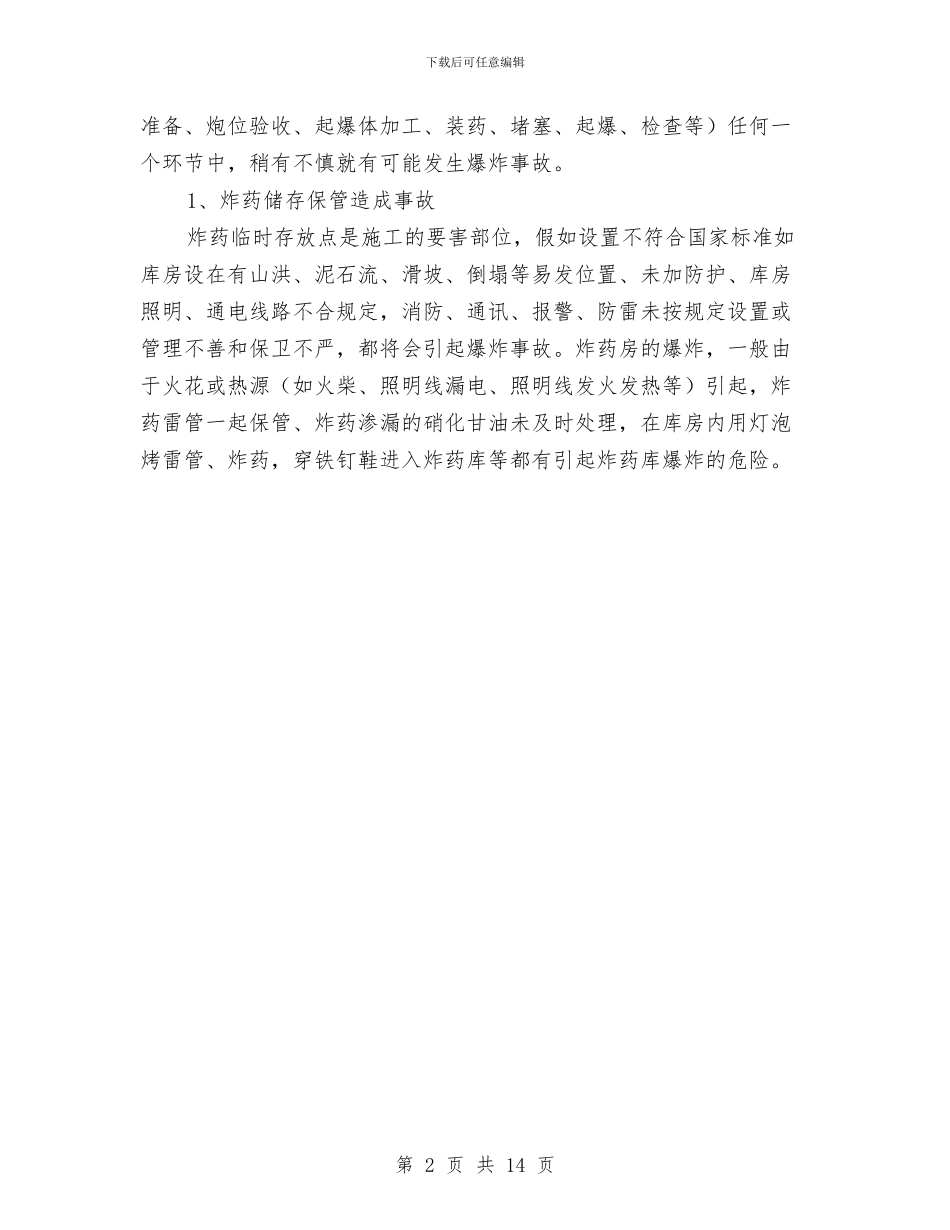 杭瑞高速某段爆破工程安全专项施工方案与极端天气下防洪、防凌专项应急救援预案汇编_第2页