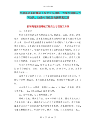 杭瑞高速某段爆破工程安全专项施工方案与极端天气下防洪、防凌专项应急救援预案汇编