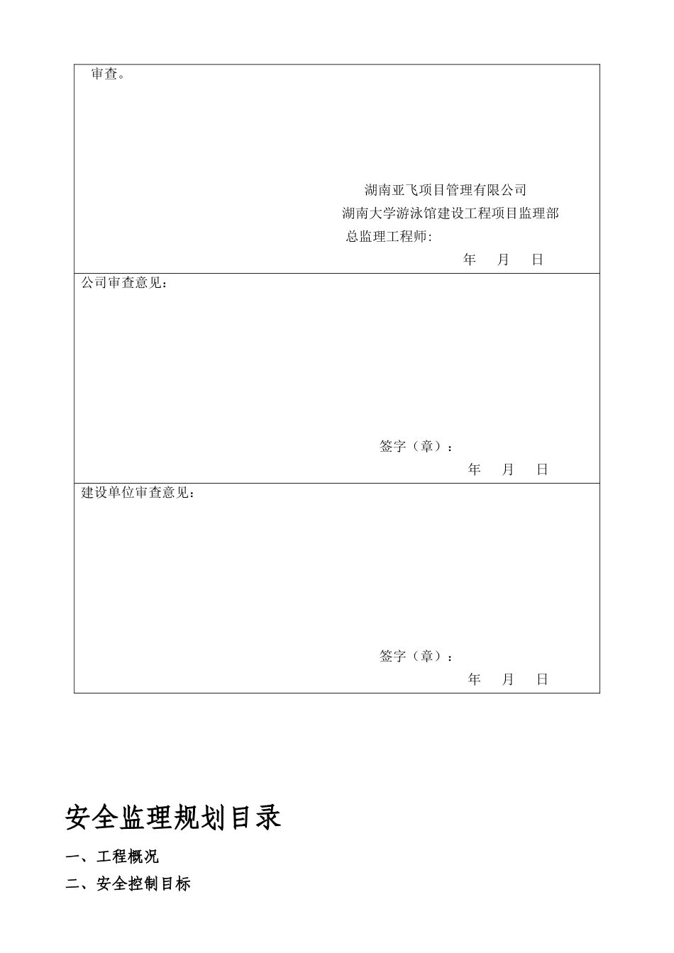 湖南大学游泳馆建设工程安全监理规划、实施细则_第2页