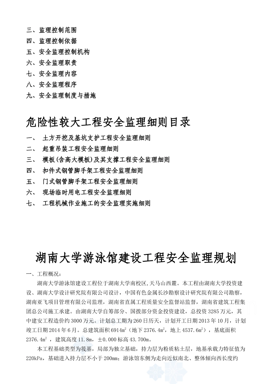 湖南大学游泳馆建设工程安全监理规划、实施细则_第3页