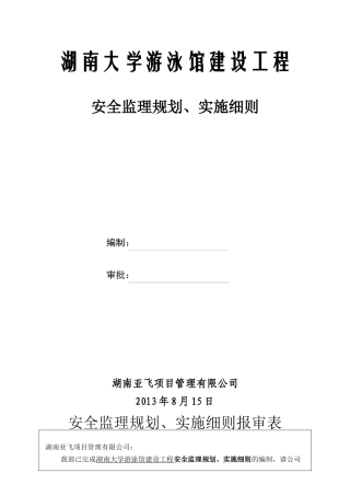 湖南大学游泳馆建设工程安全监理规划、实施细则